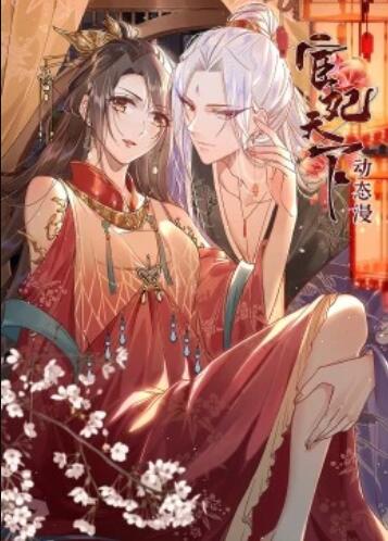 宦妃天下·动态漫封面图