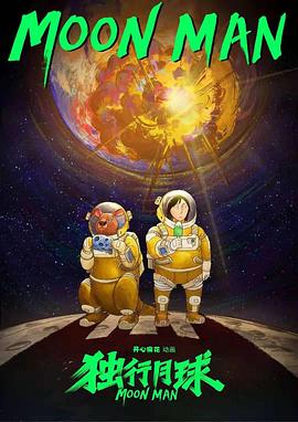 独行月球动画版封面图