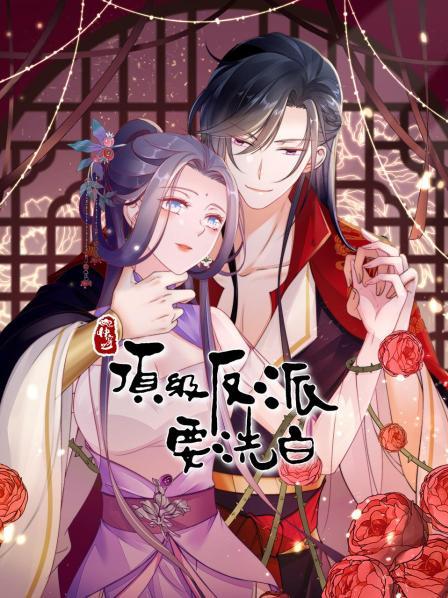 快穿之顶级反派要洗白封面图