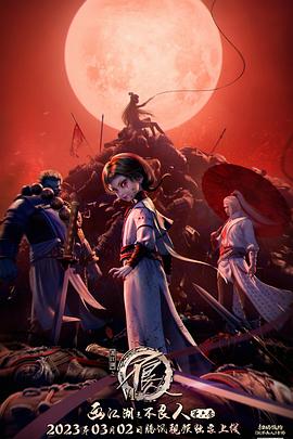 画江湖之不良人第六季动画版封面图