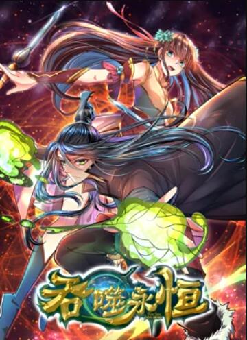 吞噬永恒封面图