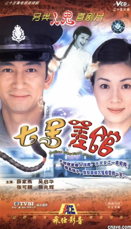 七号差馆封面图