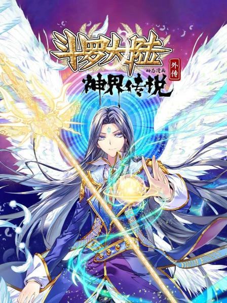 斗罗大陆外传神界传说 动态漫画封面图