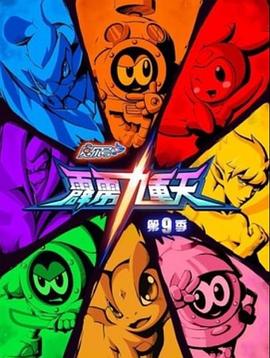 赛尔号第九季之霹雳九重天封面图