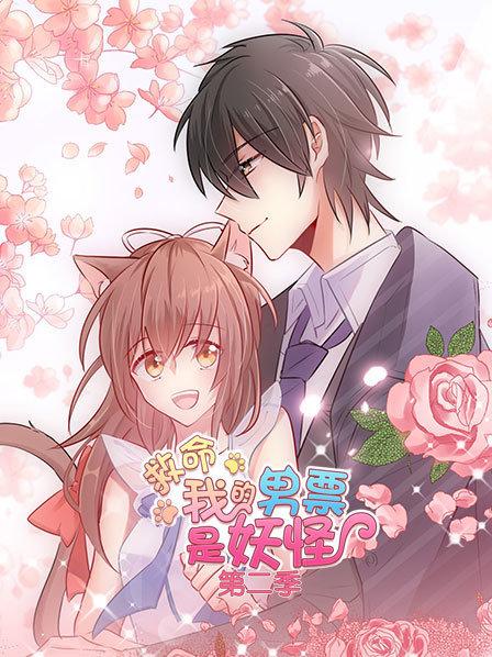 救命，我的男票是妖怪第二季封面图