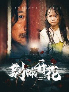 荆棘开花封面图