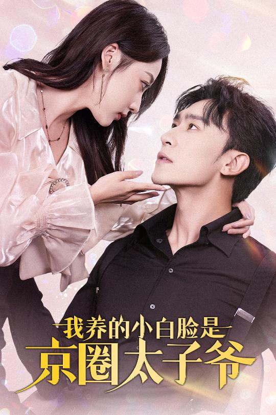 我养的小白脸是京圈太子爷71集封面图