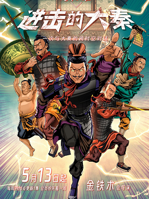 新鲜博物馆之进击的大秦封面图