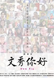 文秀，你好封面图