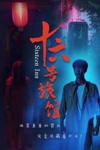 十六号旅馆封面图