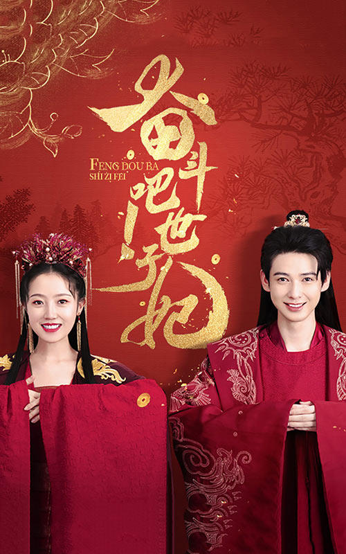 奋斗吧！世子妃封面图