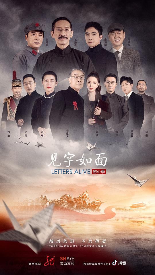 见字如面 第五季封面图