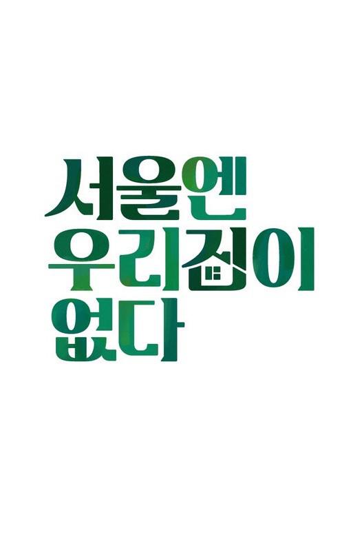 首尔没有我们的家封面图