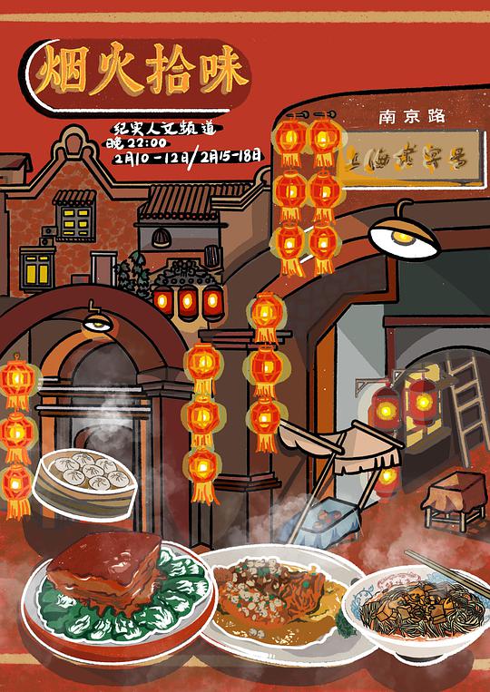 烟火拾味封面图