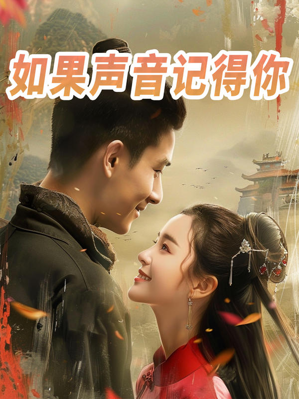 如果声音记得你封面图