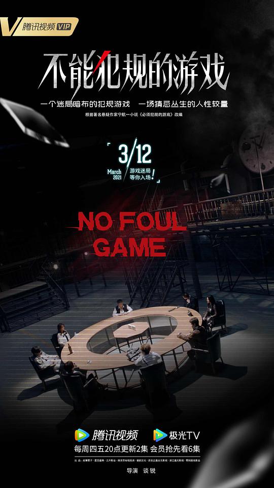 不能犯规的游戏封面图