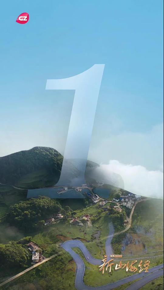 新山海经封面图