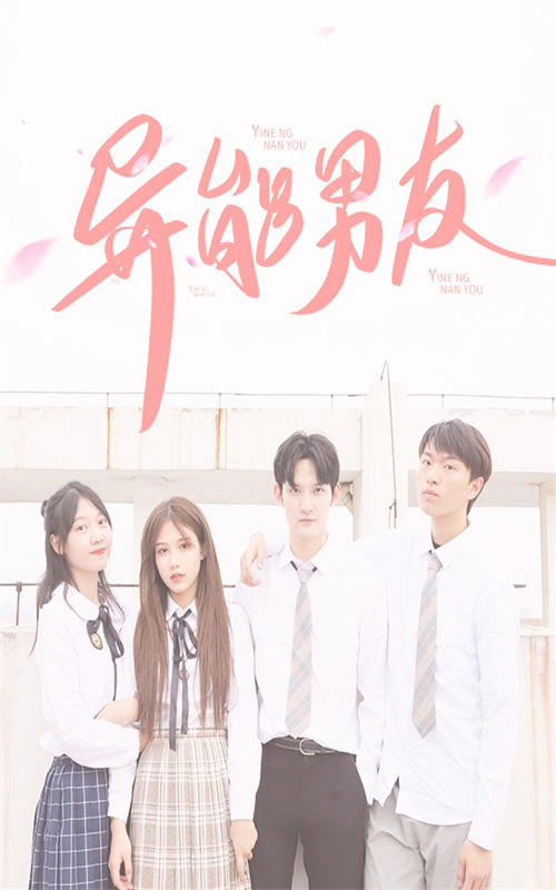 异能男友封面图