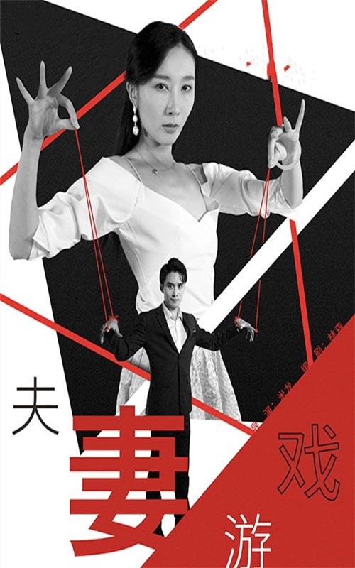 夫妻游戏封面图