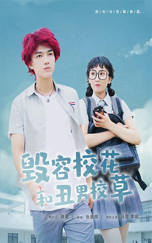 毁容校花和丑男校草封面图