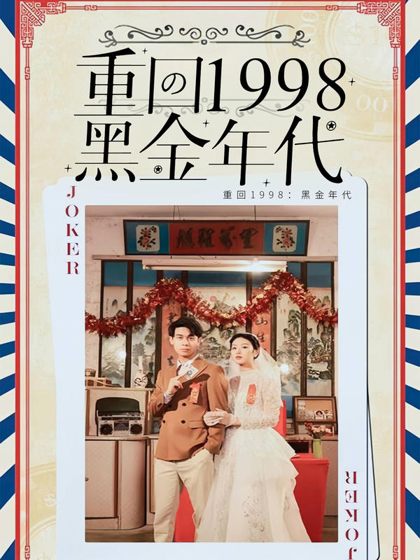 重回1998：黑金年代封面图