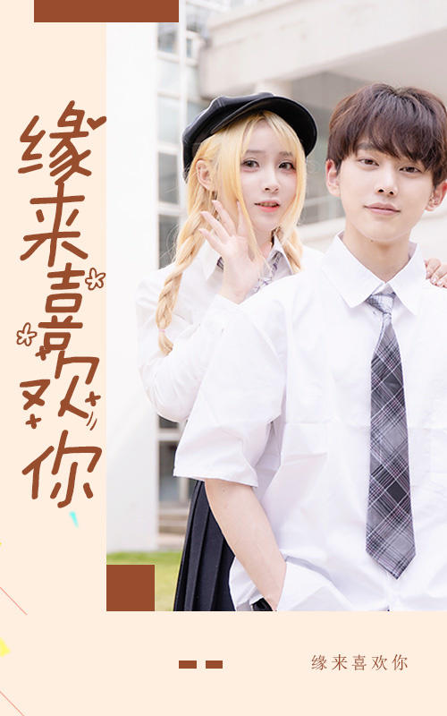 缘来喜欢你封面图
