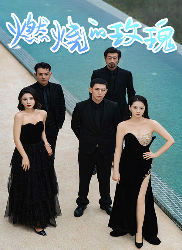 燃烧的玫瑰封面图