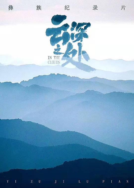 云深之处封面图