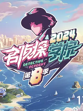 名侦探学院第8季封面图