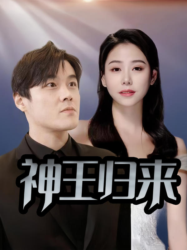 神王归来封面图