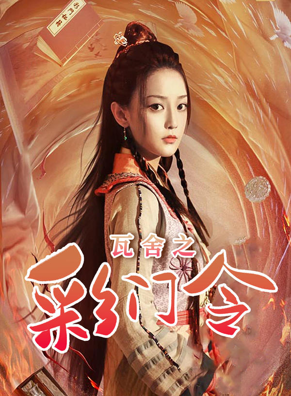 瓦舍之彩门令封面图