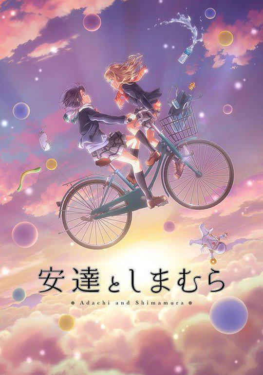 安达与岛村封面图