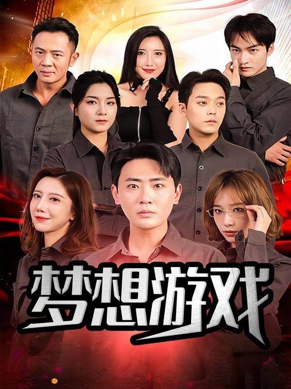 梦想游戏封面图