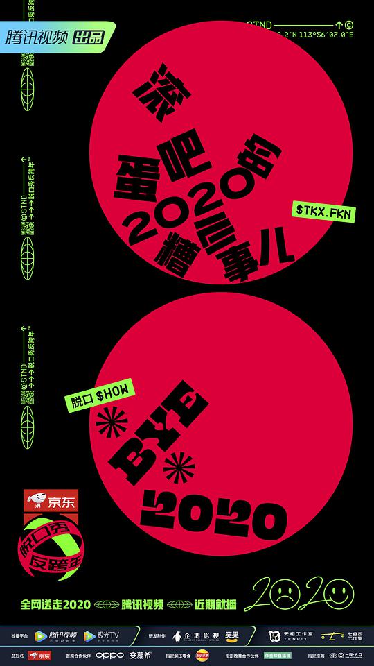 脱口秀反跨年封面图