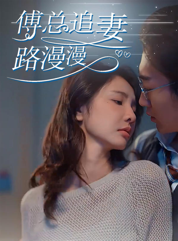 傅总追妻路漫漫封面图