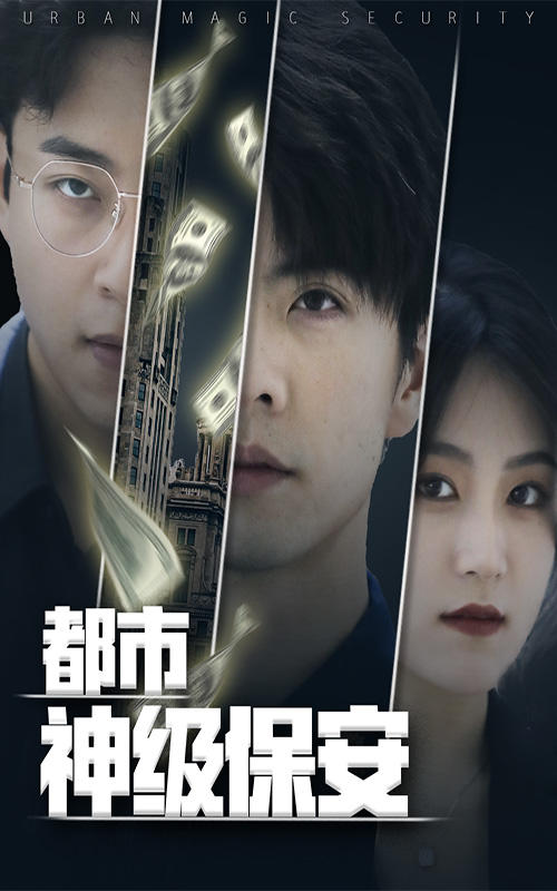 都市神级保安封面图