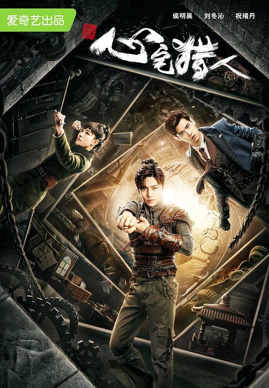 心宅猎人封面图