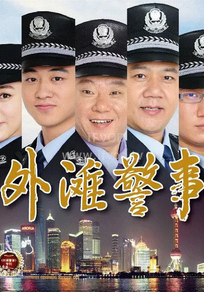 外滩警事封面图