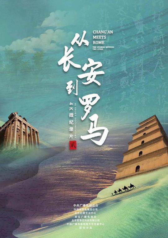 从长安到罗马 第二季封面图