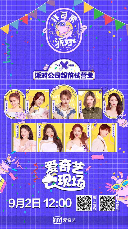 非日常派对封面图