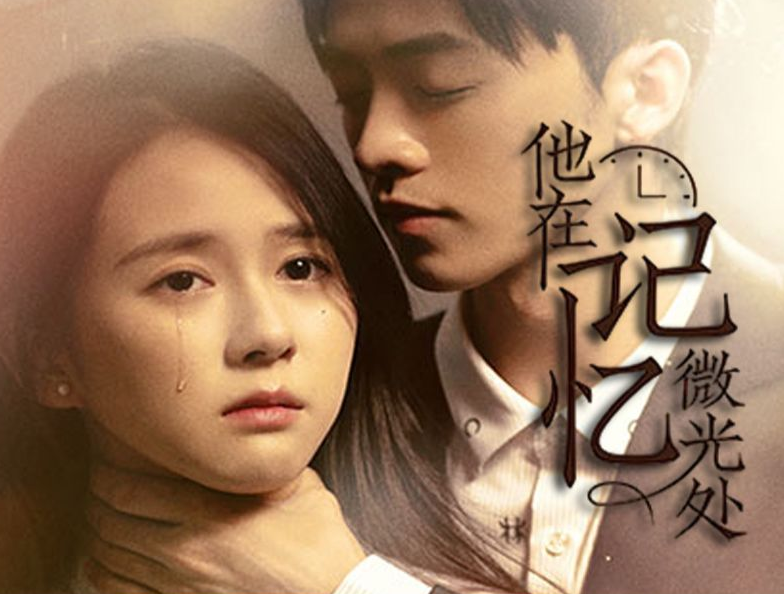 他在记忆微光处封面图