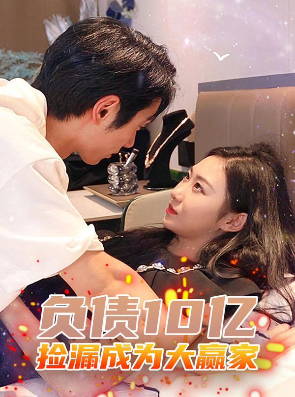 负债10亿，捡漏成为大赢家封面图