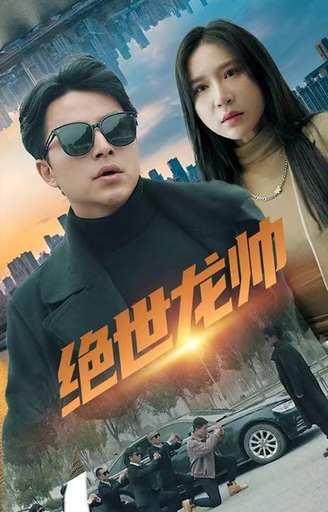 绝世龙帅封面图