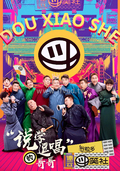 德云斗笑社封面图