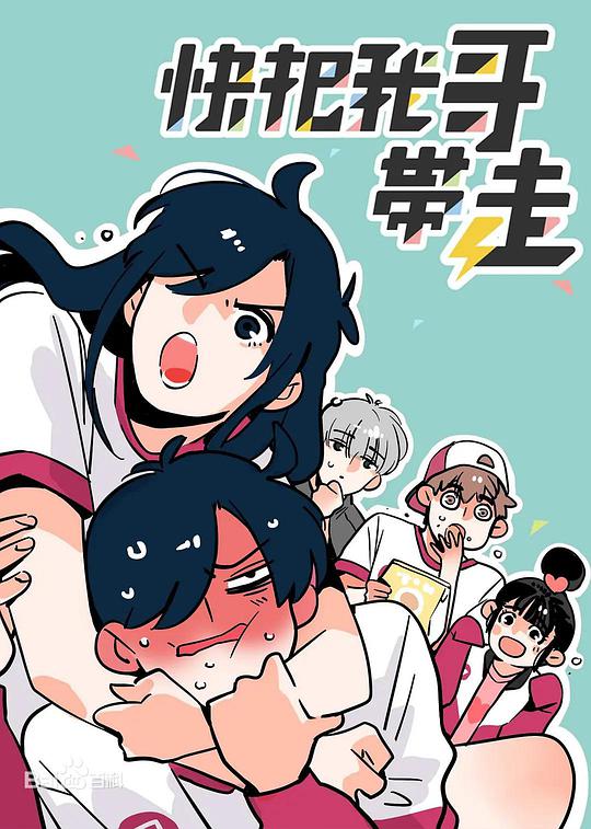 快把我哥带走 第四季封面图