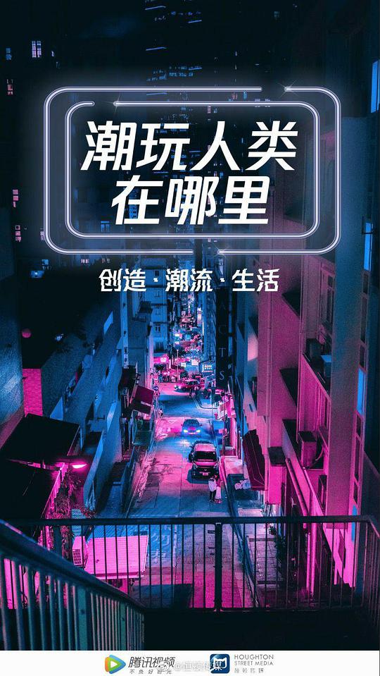 潮玩人类在哪里封面图