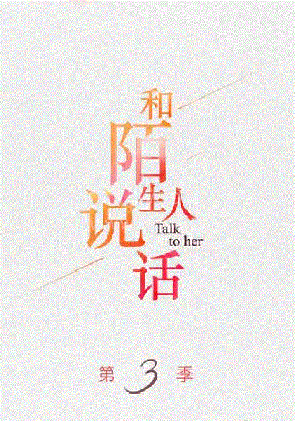 和陌生人说话封面图