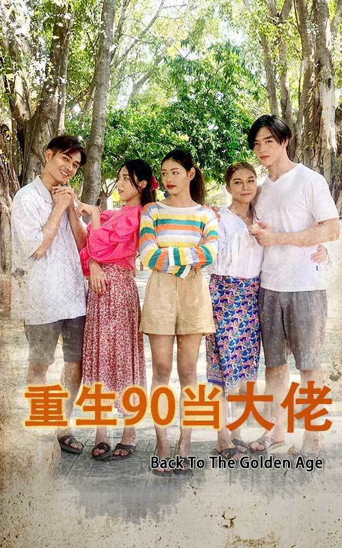 重生90当大佬封面图