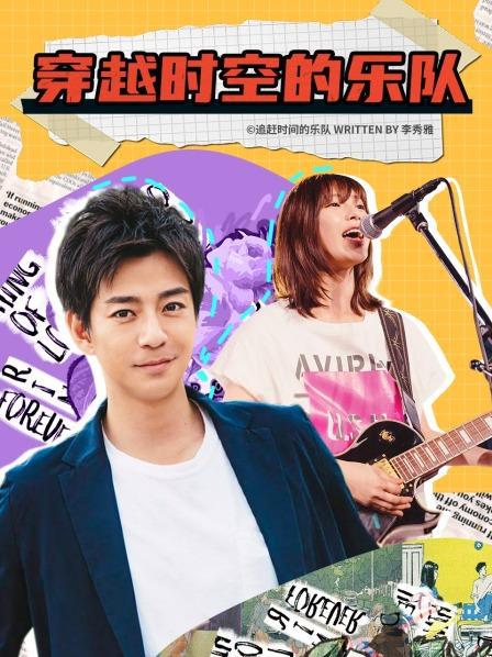 穿越时空的乐队封面图