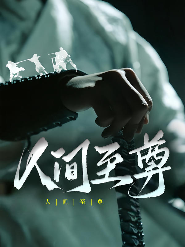 人间至尊封面图